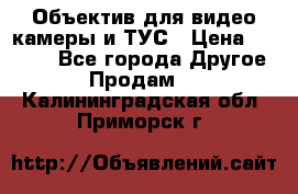 Объектив для видео камеры и ТУС › Цена ­ 8 000 - Все города Другое » Продам   . Калининградская обл.,Приморск г.